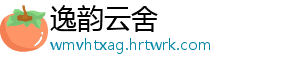 逸韵云舍